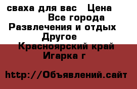 сваха для вас › Цена ­ 5 000 - Все города Развлечения и отдых » Другое   . Красноярский край,Игарка г.